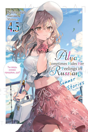 Alya Sometimes Hides Her Feelings in Russian, Vol. 4.5 by Diamond Comic Distributors, Inc. 9781975367619