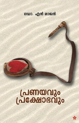 Pranayavum prakshobhavum by Dr N Rajan 9789386364500