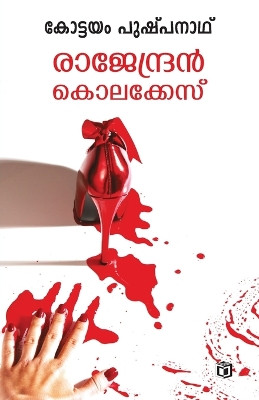 Rajendran Kolakkesu by Kottayam Pushpanath 9789385366208