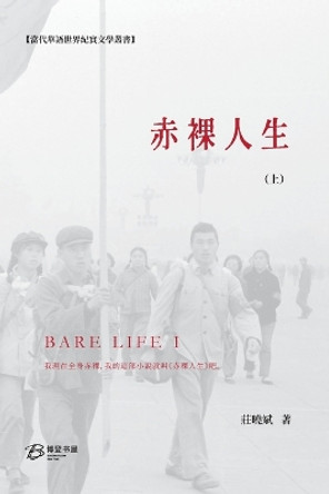 &#36196;&#35064;&#20154;&#29983; &#65288;&#19978;&#65289;: Bare Life &#65288;I&#65289; by &#33674;&#26313;&#25996; &#33879; 9798210166685