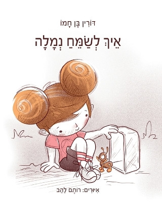 איך לשמח נמלה by דורין בן חמו 9798989896028