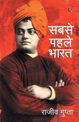 Sabse Pehele Bharat by Rajiv Gupta 9788129135582