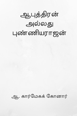 Aaputhiran allathu Punniyarajan by A Karmegha Konar 9798881495824