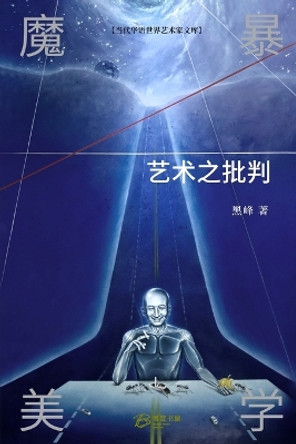 &#39764;&#26292;&#32654;&#23398;&#65306;&#33402;&#26415;&#20043;&#25209;&#21028;: Demon Aesthetic: The Criticism of Art by &#40657;&#23792; &#33879; 9798210099310