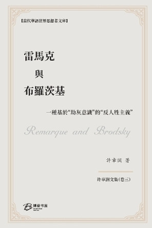 雷馬克與布羅茨基: 一種基於劫灰意識的反人牲主義 Remarque and Brodsky by 许章润 著 9798210591807