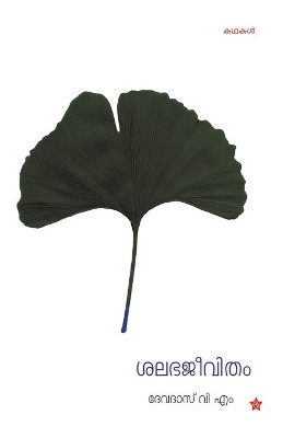 Shalabha jeevitham by Devadas V M 9789383903344