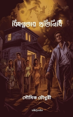 The Devil's Surrogate Bengali Version (Edition1) by Soumeek Chowdhuri 9789359206769
