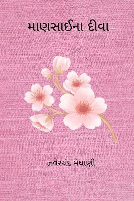 Mansai Na Diva by Jhaverchand Meghani 9798881230180