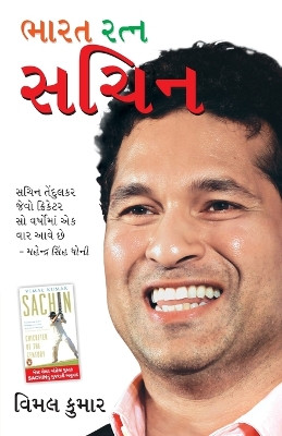 Bharat Ratan Sachin in Gujarati (ભારત રત્ન સચિન) by Vimal Kumar 9789350839355