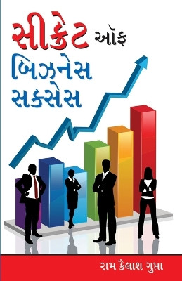 Secret of Business Success in Gujarati (સેક્રેટ ઓફ બિઝનેસ સુકસેસ) by Ram Kailash Gupta 9789351651031