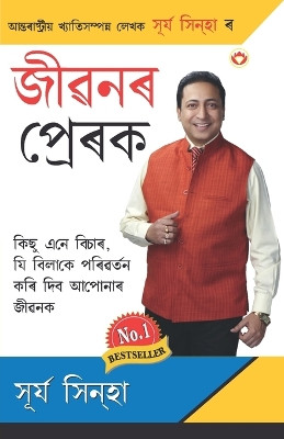 Jeevan Ke Prerak (জীৱনৰ প্ৰেৰক) by Surya Sinha 9789350831694