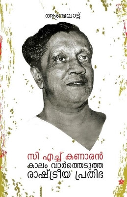 C H Kanaran kalam varthedutha rashtreeya prathibha by Andalatt 9789383903757