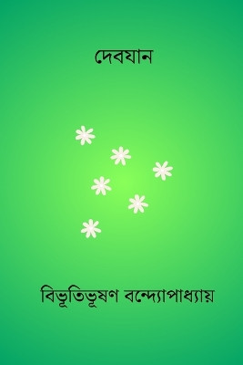 Debjan by Bibhutibhushan Bandopadhyay 9798881212957