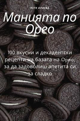 Манията по Орео by Петя Илиева 9781783576920