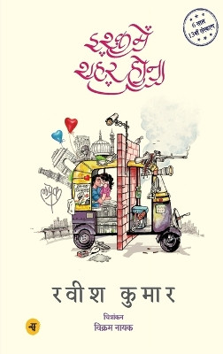 Ishq Mein Shahar Hona by Ravish Kumar 9788126727674
