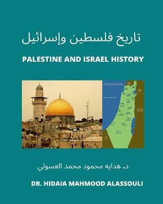 تاريخ فلسطين وإسرائيل: Palestine and Israel History by Dr Hidaia Mahmood Alassouli 9798210631367