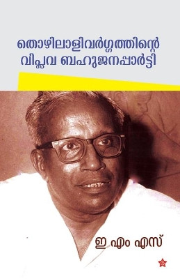 Thozhilali vargathinte viplava bahujana party by E M S 9789386637628