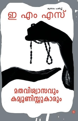 Mathaviswasavum communistukarum by E M S 9789385018282