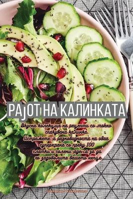 Рајот на калинката by Четрафилски 9781835513675