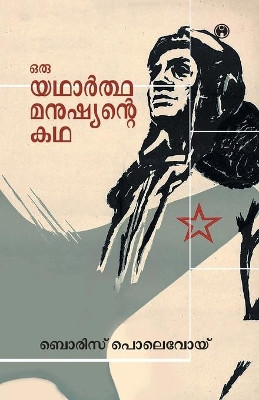 Oru Yadhartha Manushyante Kadha by Boris Polevoi 9789387398542