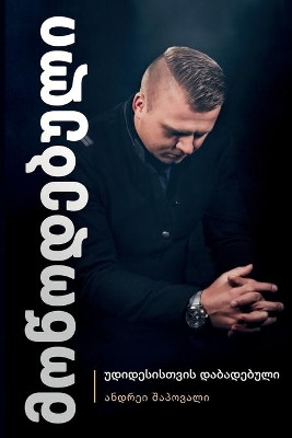 Predestined (Georgian Edition): Born for Greatness by Andrey Shapoval 9781087922911