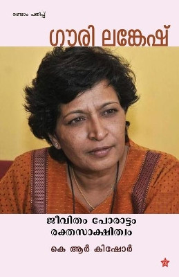 Gouri lankesh jeevitham porattam rakthaskshithwam by K R Kishore 9789386637956