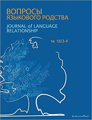 Journal of Language Relationship 18/3-4 by Vladimir Dybo 9781463243630