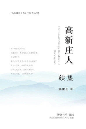 &#39640;&#26032;&#24196;&#20154;-&#32493;&#38598;: The Gaoxin Village Residents II by &#39640;&#19990;&#27491; (Shizheng Gao) 9781034921738