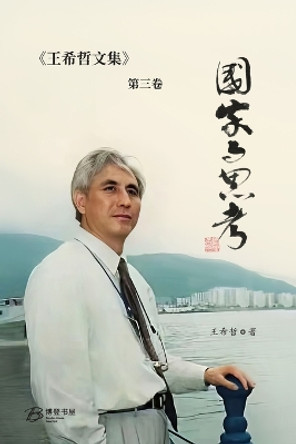 &#22269;&#23478;&#19982;&#24605;&#32771;&#65306;&#29579;&#24076;&#21746;&#25991;&#38598;&#31532;&#19977;&#21367; by &#29579;&#24076;&#21746; &#33879; 9798210038050