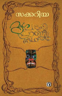 Mrugha Pakshi Prani Kathakal by Zacharia 9789385366604