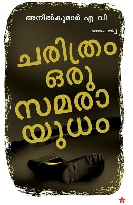 charithram oru samarayudham by Anil Kumar a V 9789383155156