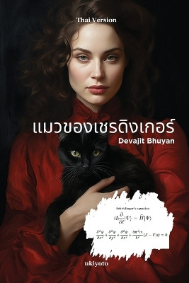 แมวของเชรดิงเกอร์ by Devajit Bhuyan 9789360161897
