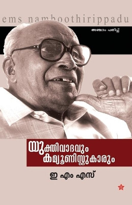 Yukthivadavum Communistukarum by Ems 9789385018558
