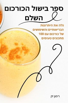 ספר בישול הכורכום השלם by רימון זק 9781783577897