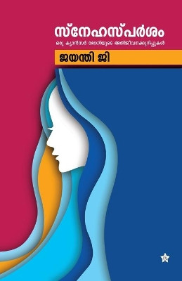 Snehasparsham by Jayanthi G 9789388485241