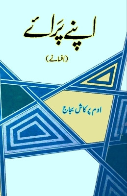 Apne Paraye (short stories) by Om Prakash Bajaj 9789358720600