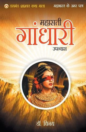 Mahabharat Ke Amar Patra: Gandhari 9789352780501