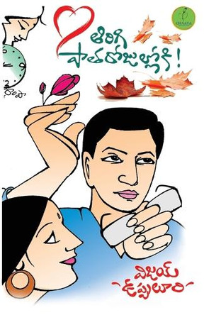 TIRIGI PATHA ROJULLOKI by Vijay Uppuluri 9789392968617