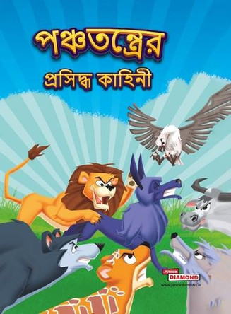Famous Tales of Panchatantra (Edition2023) by Priyanka Verma 9789357188036