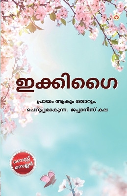 Ikigai in Malayalam (ഇക്കിഗൈ) by Keira Miki 9789359649412