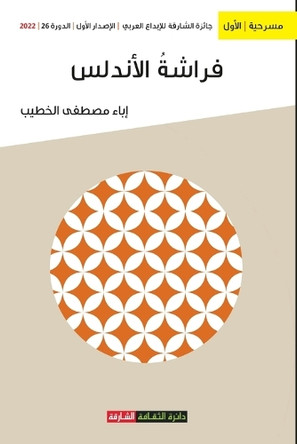 فراشة الأندلس by إباء مصطفى الخطيب 9789948799719