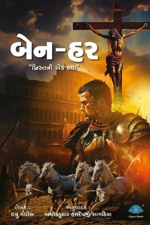 Ben-Hur_Khrist ni Ek Katha by Ashokkumar Hansdevji Sagathiya 9788119178490