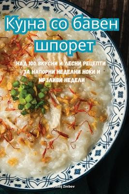 Кујна со бавен шпорет by Metodij Zmbov 9781835643549