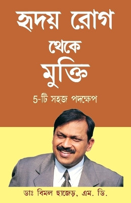 Hirdaya Rog Se Mukti - 5 Easy Step by Dr. Bimal Chhajer 9788189605766