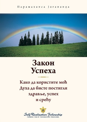 The Law of Success - Serbian by Paramahansa Yogananda 9781685681852