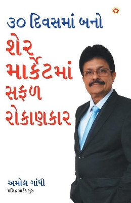 30 Din Mein Bane Share Market Mein Safal Niveshak (Become a Successful Investor in Share Market in 30 Days in Gujarati) by Amol Gandhi 9789352967773