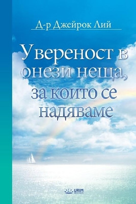 Увереност в онези неща, за които се надявам by Lee Jaerock 9791126305452