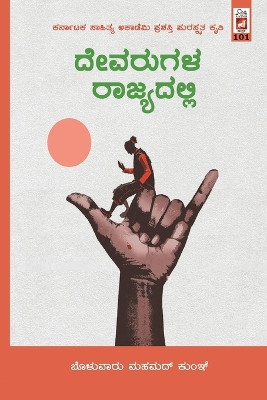 Devarugala Rajyadalli(Kannada) by Bolwar Mahamad Kunhi 9789381577851