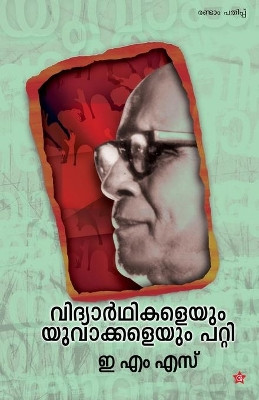 Vidhyarthikaleyum Yuvakkaleyum Patti by E M S 9789383155484