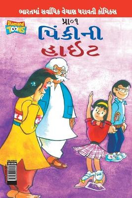 Pinki's Height in Gujarati by Pran's 9789383225491